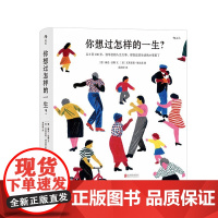 [正版]B正版 你想过怎样的一生 0至100岁人生预告片 精美插画 心灵疗愈绘本 值得珍藏一辈子