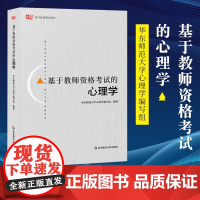 [正版]B基于教师资格考试的心理学 2020年教师证资格证资格证考 编制考试书用书 312/