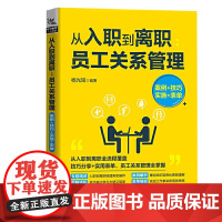 [正版]B正版 从入职到离职 员工关系管理 案例技巧实施表单杨光瑶编著企业管理人力资源管理行政管