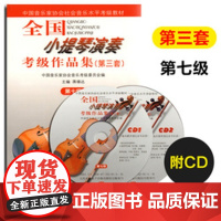 [正版]B正版 全国小提琴演奏考级作品集 第3套 第7级七级 蒋雄达 小提琴考级练习曲书籍