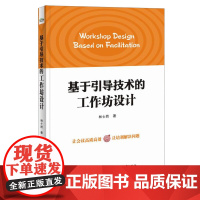 [正版]B正版 基于引导技术的工作坊设计 全彩一本书让会议高效高质 让培训解决问题 林士然