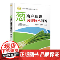 [正版]B科学种菜致富问答丛书 葱高产栽培关键技术问答 大葱分葱细香葱优质高效种植技术书籍 葱病
