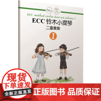 [正版]B正版 ECC铃木小提琴 二重奏集1 铃木小提琴少儿小提琴初学者儿童入门小提琴教程专