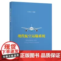 [正版]B现代航空运输系统