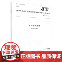 wJT/T 881-2013内河船用电梯 中华人民共和国交通运输行业标准