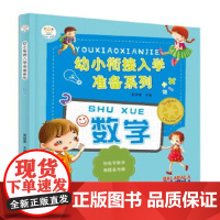 [正版直发]幼小衔接入学准备系列数学 崔钟雷 9787531861324 黑龙江美术出版社