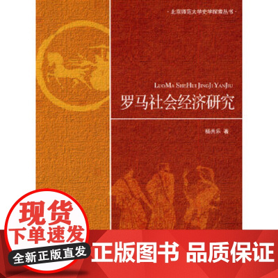 [正版直发]史学探索丛书 罗马社会经济研究 杨共乐 9787303109852 北京师范大学出版社