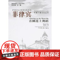 [正版直发]菲律宾:在睡莲上舞蹈 谢凌洁 9787536351967 广西民族出版社