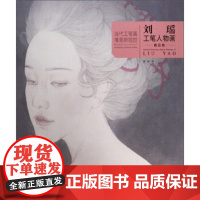 [正版直发]刘瑶工笔人物画精品集 当代工笔画唯美新视觉 刘瑶 绘 9787539339481 福建美