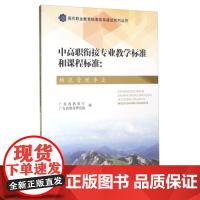 [正版直发]中高职衔接专业教学标准和课程标准-物流管理专业 广东省教育厅,广东省教育研究院 9787