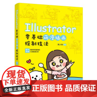 [正版直发]Illurator零基础萌漫插画绘制技法 周小馋 9787115458537 人民邮