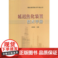 [正版直发]延迟焦化装置技术手册 胡尧良 9787511419682 中国石化出版社有限公司