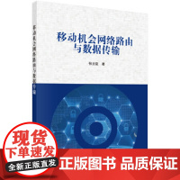 [正版直发]移动机会网络路由与数据传输 张立臣 9787030623768 科学出版社
