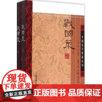 [正版直发]战国策 (汉)刘向 集录;(南宋)姚宏,(南宋)鲍彪 等注 9787532573097