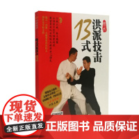 [正版直发]陈式洪派技击13式 郭传光 9787537756303 山西科学技术出版社