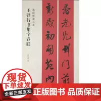[正版直发]春联挥毫 王铎行书集字春联 张杏明 9787547913710 上海书画出版社