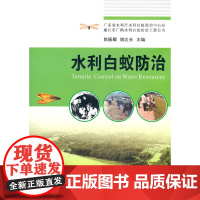 [正版直发]水利白蚁防治 陈振耀,姚达长 9787306039811 中山大学出版社