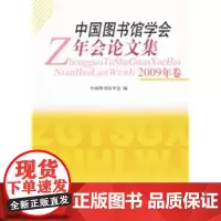 [正版直发]中国图书馆学会年会论文集(2009年卷) 中国图书馆学会 9787501340927 北