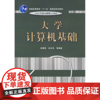 [正版直发]大学计算机基础-21世纪大学计算机系列 战德臣,孙大烈 9787121032011