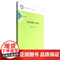 [正版直发]园艺植物生产环境 武俊英,严海欧 9787030509130 科学出版社