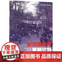 [正版直发]长沙西长街更新计划:2019年五校联合毕业设计 柳肃 9787566717825 湖南大