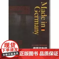 [正版直发]德意志制造 二版 李蕙蓁,谢统胜 9787108044051 生活.读书.新知