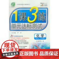 [正版直发]1课3练单元达标测试化学九年级上 9787214095206 江苏人民出版社