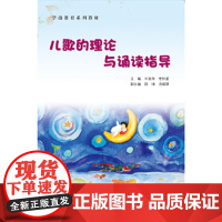 [正版直发]儿歌的理论与诵读指导 王亚萍,李怀星,周坤,冯晓明 9787536151178 广东高等
