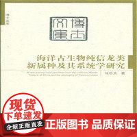 [正版直发]海洋古生物纯信龙类新属种及其系统学研究 马乐天 9787502792411 海洋出版社