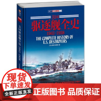 [正版直发]美国驱逐舰全史 1941-1958(版) 江泓,钱坤,张恩东 9787510708060