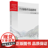 [正版直发]半导体物理基础教程 郭子政 9787302459040 清华大学出版社