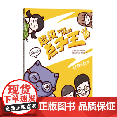 [正版直发]点子王 广西电视台都市频道《点子王》栏目组 9787549414819 广西美术