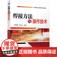 [正版直发]焊接方法与操作技术 生利英 王文山 9787111629375 机械工业出版社