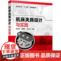 [正版直发]机床夹具设计与实践 阎青松,莫秉华,胡立光 9787122357700 化学工业出版社