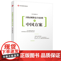 [正版直发]治理的中国方案丛书-网络安全治理的中国方案 本书专家组 978750854131