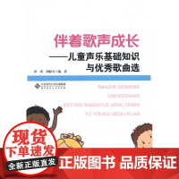 [正版直发]伴着歌声成长:儿童声乐基础知识与歌曲选 罗琦,刘毅力著 9787303175734 北京