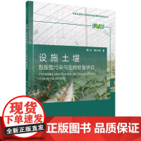 [正版直发]设施土壤酞酸酯污染与生物修复研究 滕应,骆永明 9787030412492 科学出版社