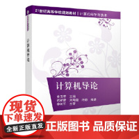 [正版直发]计算机导论 金玉苹,远新蕾,刘陶唐,许静 9787302501480 清华大学出版社