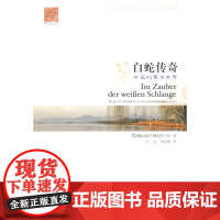 [正版直发]白蛇传奇-中国的魔法世界(中德对照) (德)马特,刘达,邓晓菁 978756008438