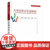 [正版直发]大学生职业生涯规划 安四明 罗建华 刘 勇 王燕华 9787111605140