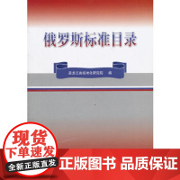 [正版直发]俄罗斯标准目录 黑龙江省标准化研究院 9787506665964 中国标准出版社