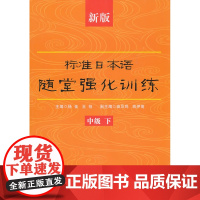 [正版直发]新版标准日本语随堂强化训练(中级下) 杨佳 9787561158272 大连理工大学出版