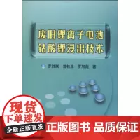 [正版直发]废旧锂离子电池钴酸锂浸出技术 罗胜联,曾桂生,罗旭彪 9787502465124 冶金工