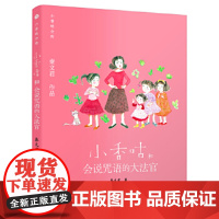[正版直发]新版 小香咕全传11:小香咕和会说咒语的大法官 秦文君 9787511046956 海豚