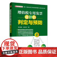 [正版直发]增值税专用发票虚开的判定与预防 赵清海 王家欣 9787513641500 中国经济出版
