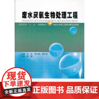 [正版直发]废水厌氧生物处理工程 万松 9787560342412 哈尔滨工业大学出版社