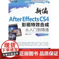 [正版直发]新编After Effect C4影视特效合成从入门到精通(多媒体) 前沿文化 97
