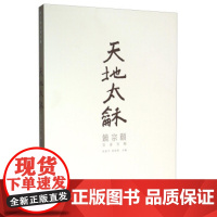 [正版直发]天地太龢:饶宗颐百寿百联 洪楚平,邓伟雄 9787536257450 岭南美术出版社