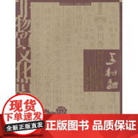 [正版直发]非物质文化遗产档案 中华老字号--王村醋传统酿造技艺 孙冬宁 9787503940231