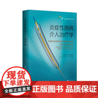 [正版直发]炎症性肠病介入治疗学 (美)沈博译者:陈焰吴东李玥顾于蓓 9787308190213 浙